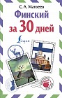 Финский за 30 дней