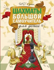 Шахматы. Большой самоучитель