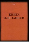 Книга для записи в клетку (48 листов формата А4 на скрепке)