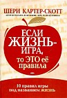 Если жизнь - игра, то это ее правила