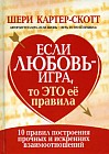 Если любовь - игра, то это ее правила
