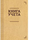 Книга учёта в клетку (48 листов формата А4 на скобе, класс D)