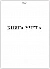 Книга учёта пустографка (48 листов формата А4 на скобе)