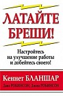 Латайте бреши!