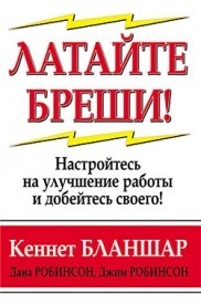 Латайте бреши! | Успех!