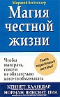 Магия честной жизни