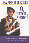 О, что я знаю!