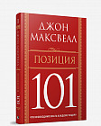 Позиция 101. Что необходимо знать каждому лидеру