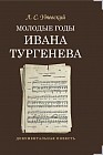 Молодые годы Ивана Тургенева: документальная повесть