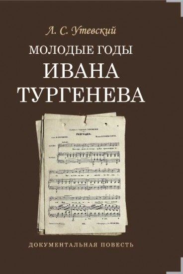 Молодые годы Ивана Тургенева: документальная повесть