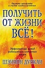 Получи от жизни все!