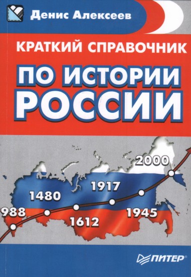 Краткий справочник по истории России
