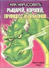 Как нарисовать рыцарей, королей, принцесс и драконов