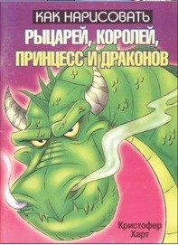Как нарисовать рыцарей, королей, принцесс и драконов | Как нарисовать