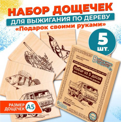Доска для выжигания «Подарок своими руками»