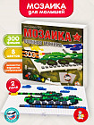 Мозаика «Военная техника» (300 элементов)