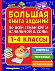 Большая книга заданий по всем темам курса начальной школы. 1-4 классы