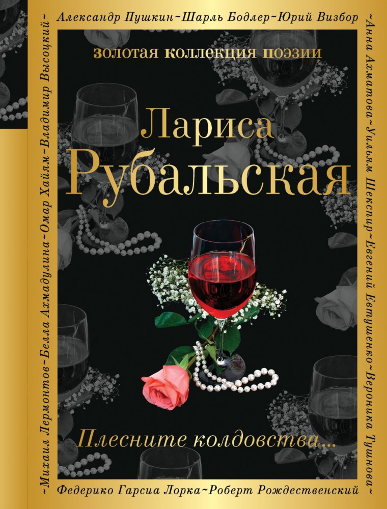 Плесните колдовства.. | Золотая коллекция поэзии