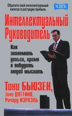 Интеллектуальный руководитель