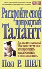 Раскройте свой природный талант