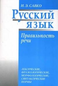 Русский язык. Правильность речи: лексические, фразеологические, орфологические, синтаксические нормы