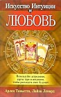 Искусство интуиции и любовь