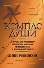 Компас души
