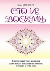 Сто и восемь. Книга 1