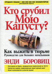 Кто срубил мою капусту?
