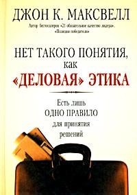 Нет такого понятия, как «деловая» этика