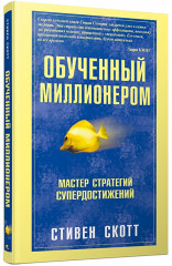 Обученный миллионером