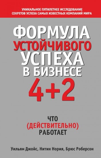 Формула устойчивого успеха в бизнесе 4+2