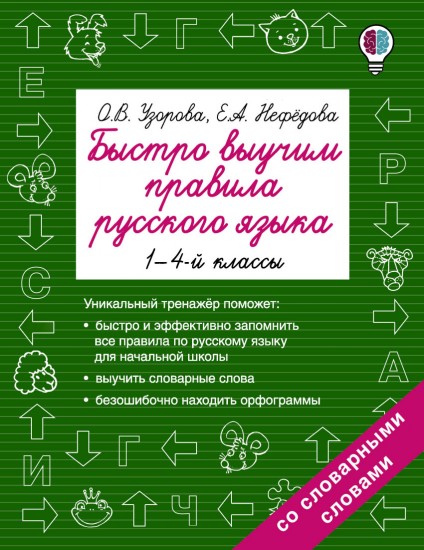 Русский язык. 1-4 классы. Быстро выучим правила