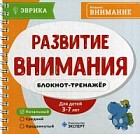 Развитие внимания. Блокнот-тренажер. 3-7 лет