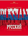 Тетрадь предметная «Русский язык»