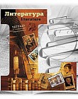 Тетрадь предметная «Литература»
