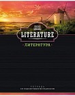Тетрадь предметная «Литература»