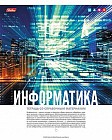 Тетрадь предметная «Информатика» (46 листов, А5)