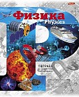 Тетрадь предметная «Физика» (46 листов, А5)