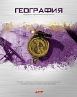 Тетрадь предметная «География»