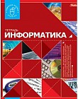 Тетрадь предметная «Информатика» (46 листов, А5)