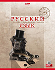 Тетрадь предметная «Русский язык»