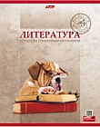 Тетрадь предметная «Литература» (48 листов, А5)