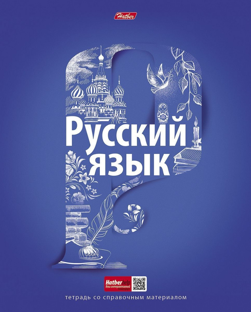 Тетрадь предметная «Русский язык» | Простая наука | Hatber