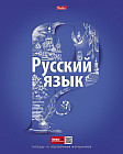 Тетрадь предметная «Русский язык»