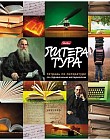 Тетрадь предметная «Литература»