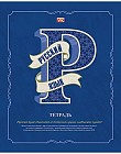 Тетрадь предметная «Русский язык»