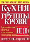 Кухня группы крови III (В)
