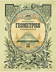 Тетрадь предметная «Геометрия» (48 листов, А5)