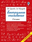 Контрольное списывание. 2 класс